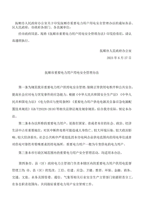 抚顺市人民政府办公室关于印发抚顺市重要电力用户用电安全管理办法的通知.docx