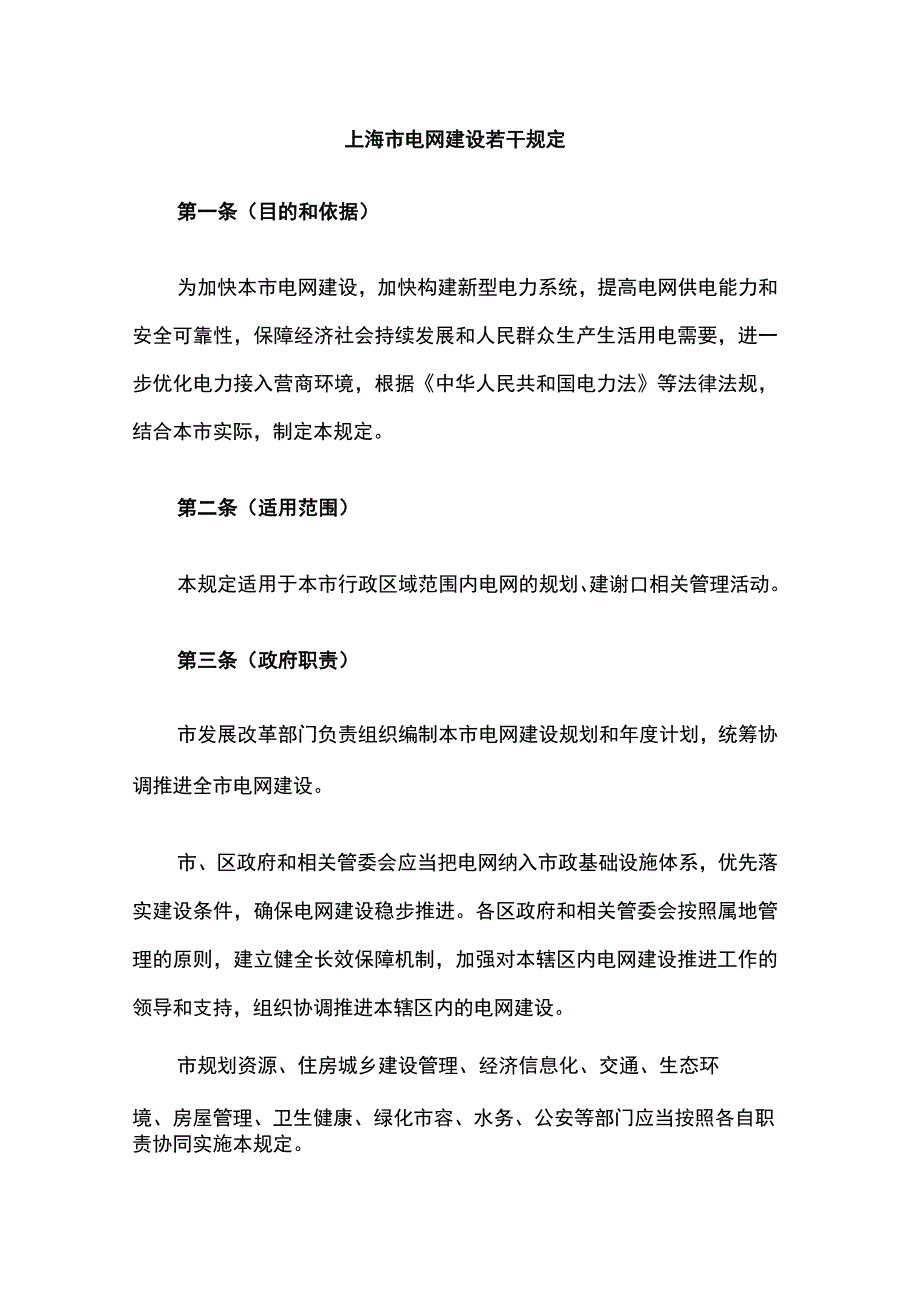 上海市电网建设若干规定-全文及解读.docx_第1页