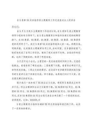 在委第巡回指导组主题教育工作交流座谈会上的讲话.docx