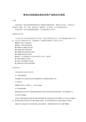 寒地水稻密植机插优质高产施肥技术规程.docx