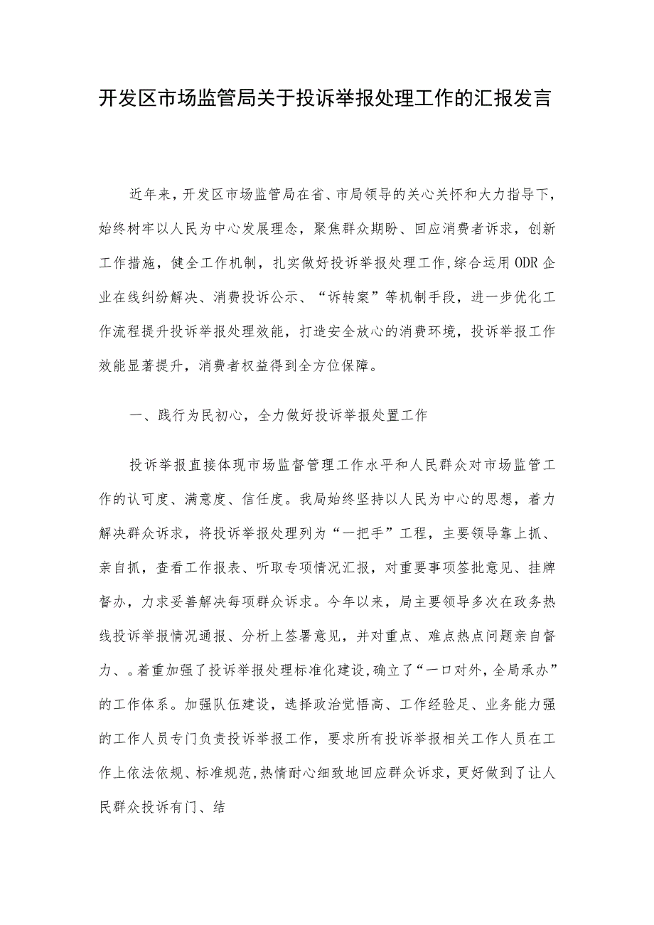 开发区市场监管局关于投诉举报处理工作的汇报发言.docx_第1页