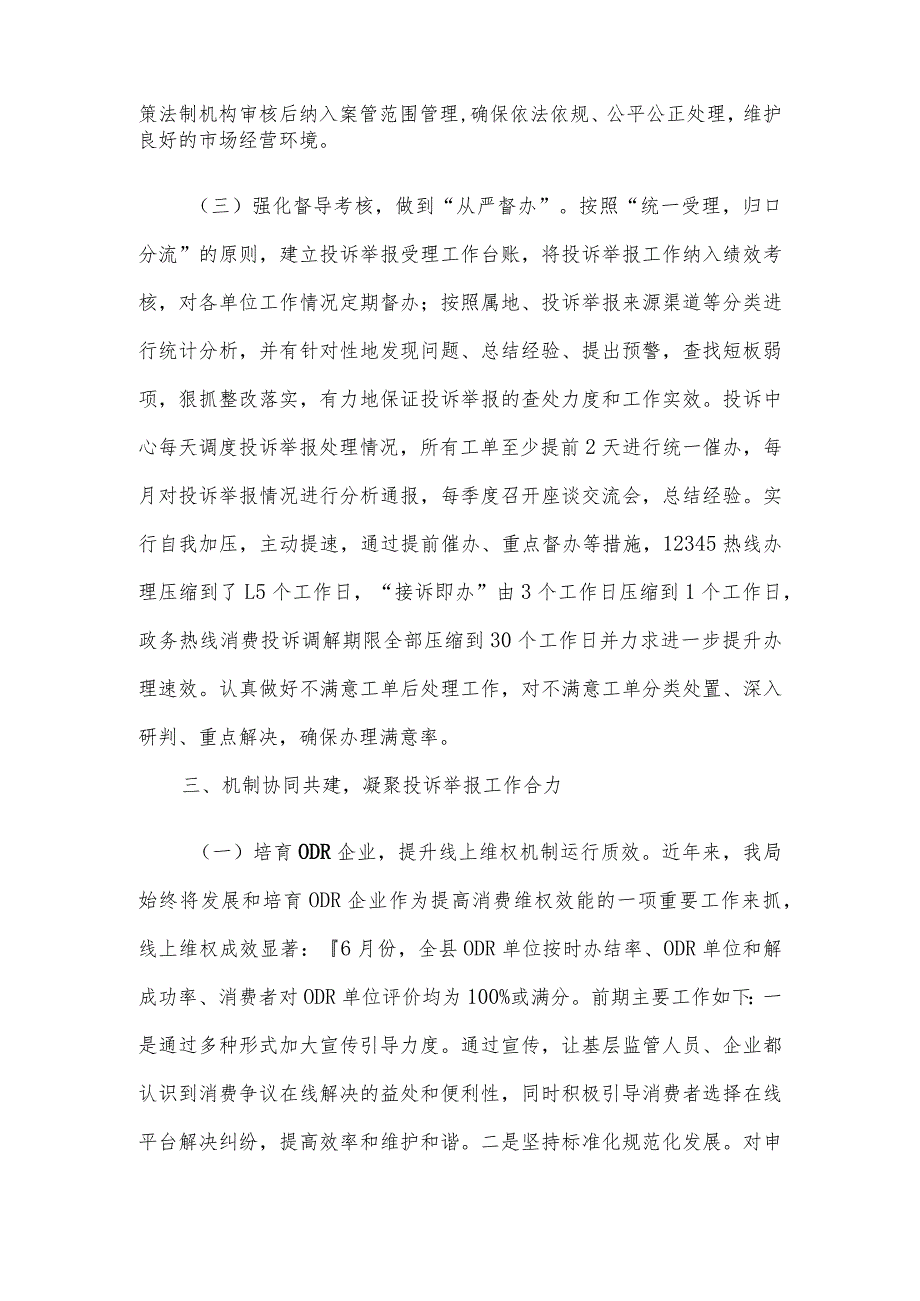 开发区市场监管局关于投诉举报处理工作的汇报发言.docx_第3页