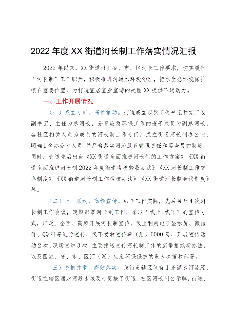 2022年度XX街道河长制工作落实情况汇报.docx_第1页