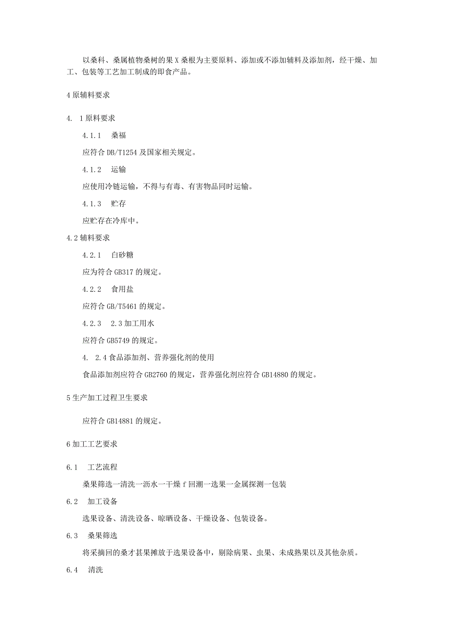 桑椹果干加工技术规程.docx_第2页