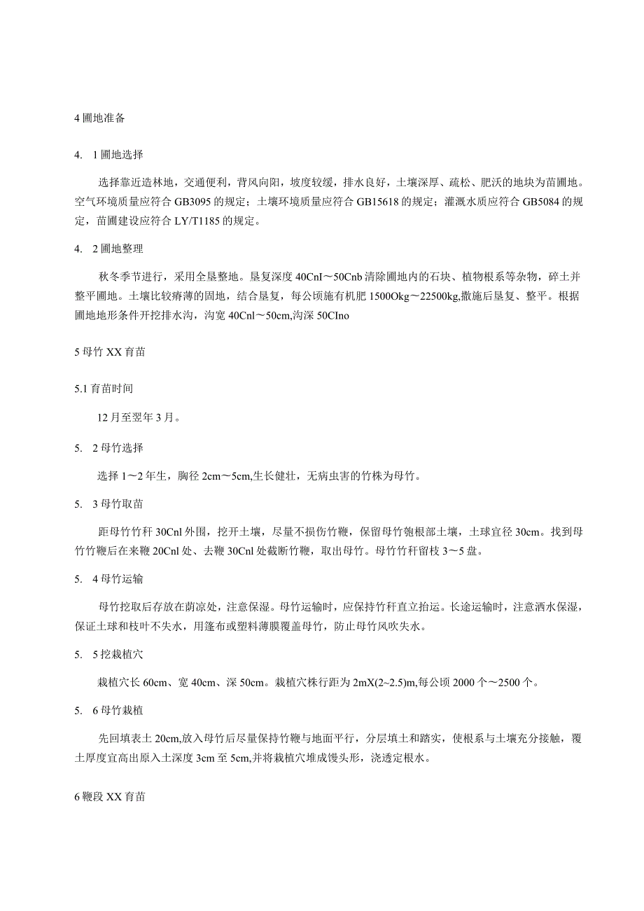 毛金竹移鞭育苗技术规程.docx_第2页