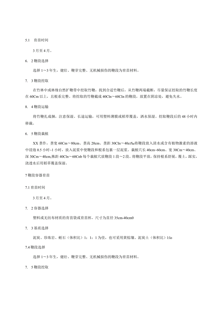 毛金竹移鞭育苗技术规程.docx_第3页