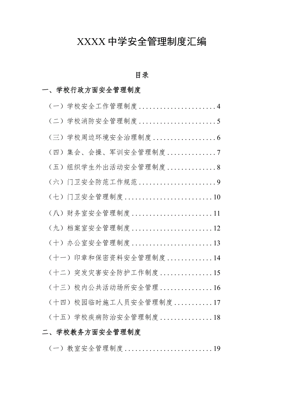 中学安全管理制度汇编.docx_第1页