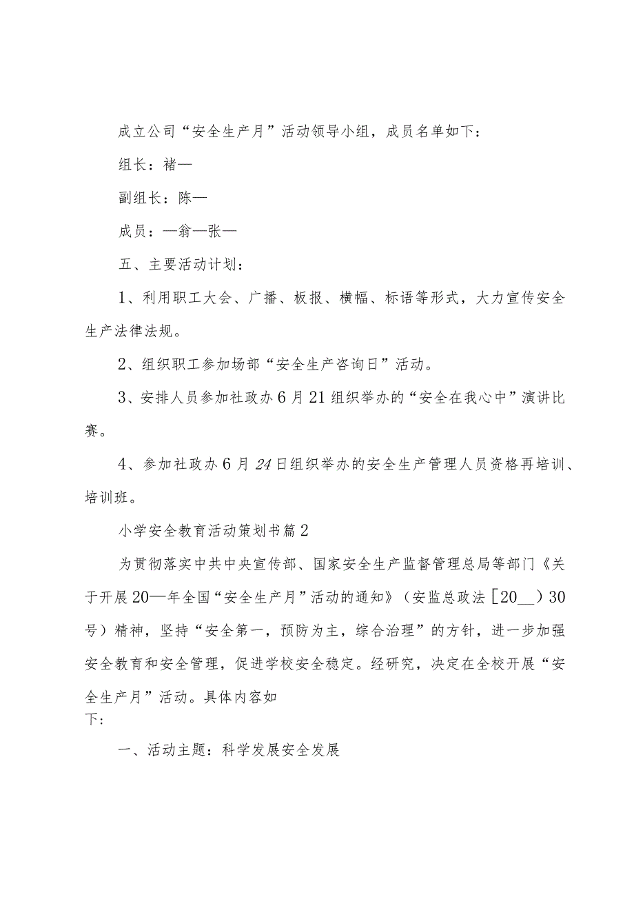 小学安全教育活动策划书5篇.docx_第2页