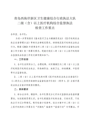 青岛西海岸新区卫生健康综合行政执法大队二级含以上医疗机构综合监督执法检查工作要点.docx