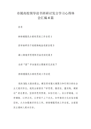 市属高校领导读书班研讨发言学习心得体会汇编4篇.docx