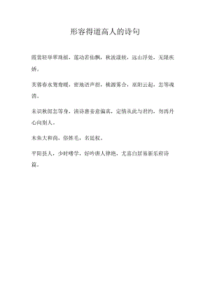 形容得道高人的诗句.docx