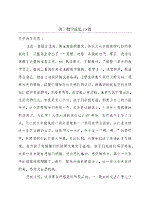 关于教学反思 15篇.docx