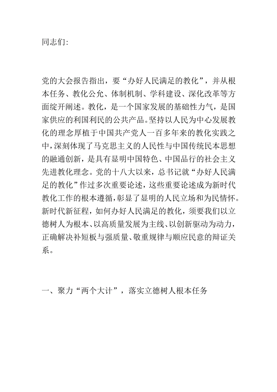 专题党课：坚持人民至上 办好人民满意的教育.docx_第1页