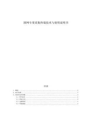 国网专变采集终端技术与使用说明书.docx