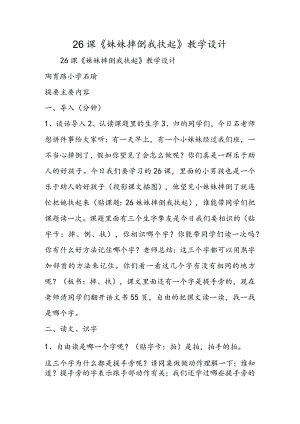 26课 《妹妹摔倒我扶起》教学设计.docx