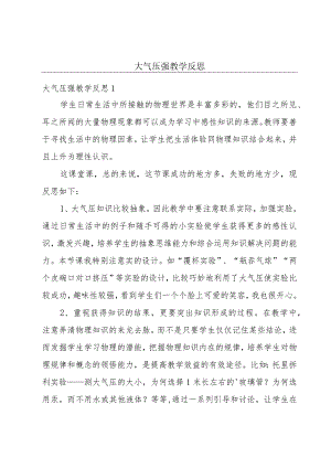 大气压强教学反思.docx