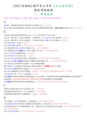 [2023秋期版]国开电大专科《办公室管理》期末考试单项选择题库.docx