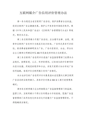 互联网媒介广告信用评价管理办法.docx