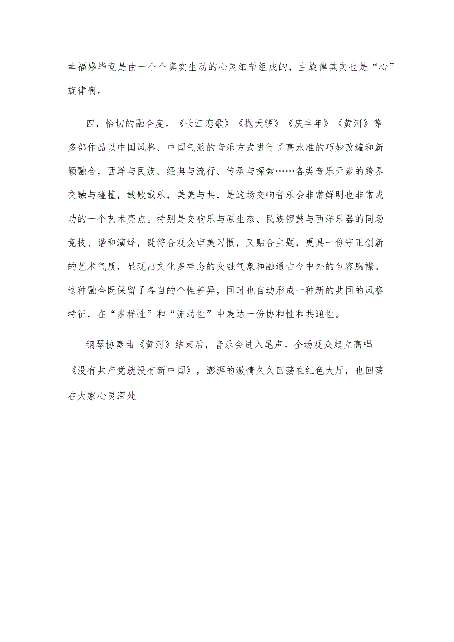 庆祝中国共产党成立102周年交响音乐会观后心得体会.docx_第3页