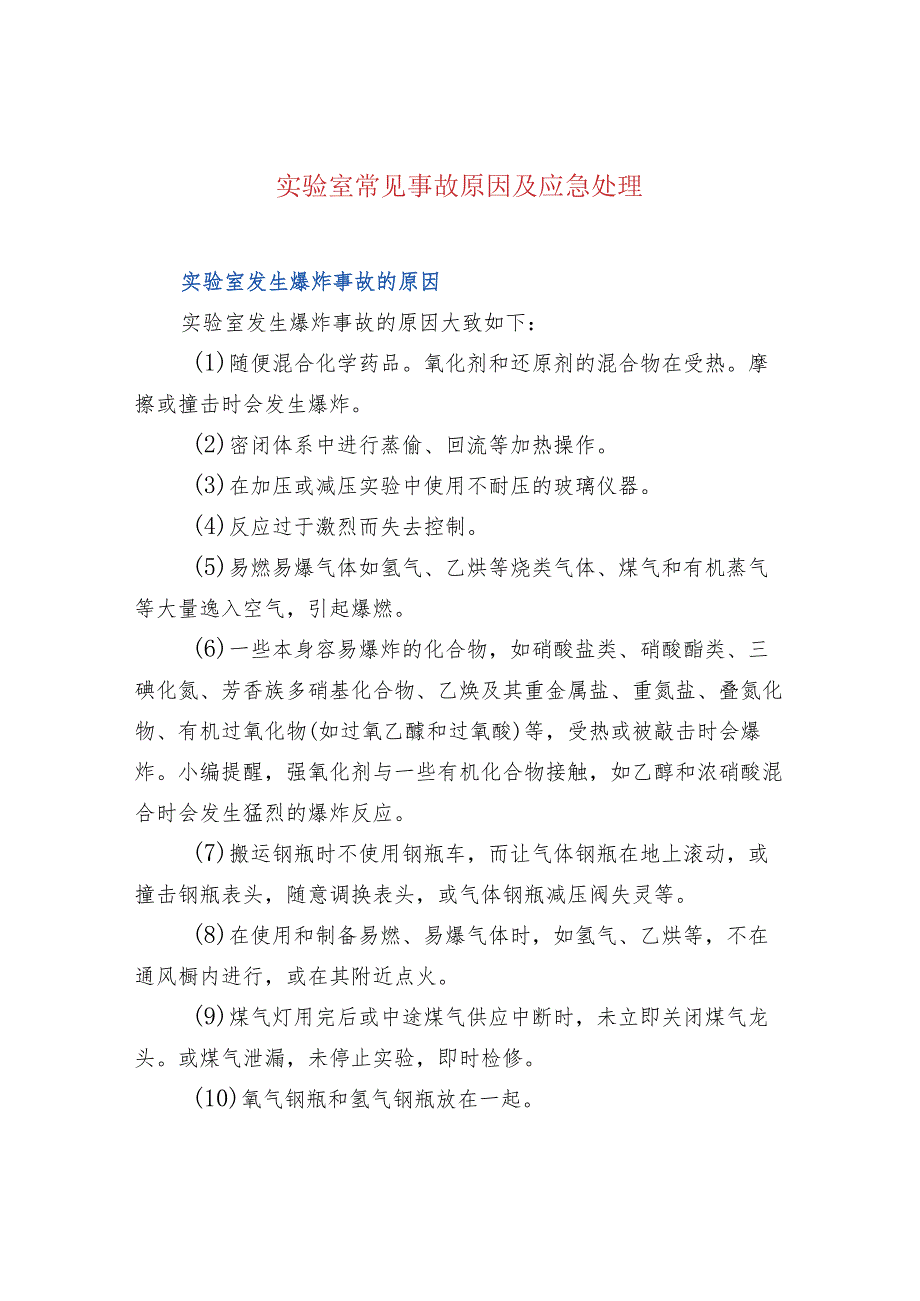 实验室常见事故原因及应急处理.docx_第1页