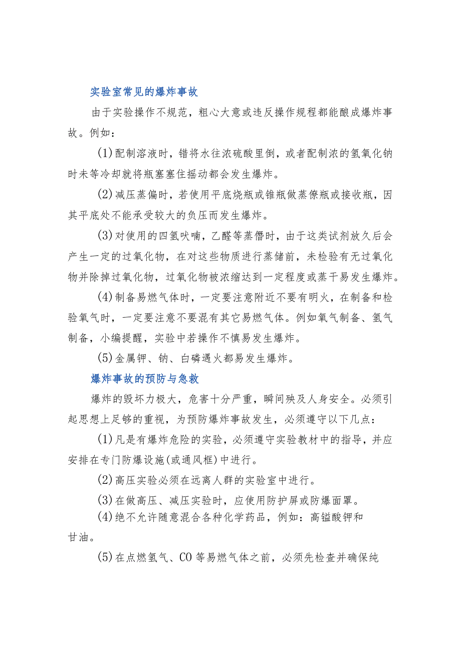 实验室常见事故原因及应急处理.docx_第2页