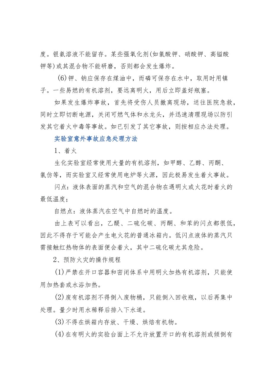 实验室常见事故原因及应急处理.docx_第3页