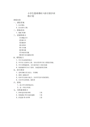 小学生篮球课时六防守滑步训练计划.docx