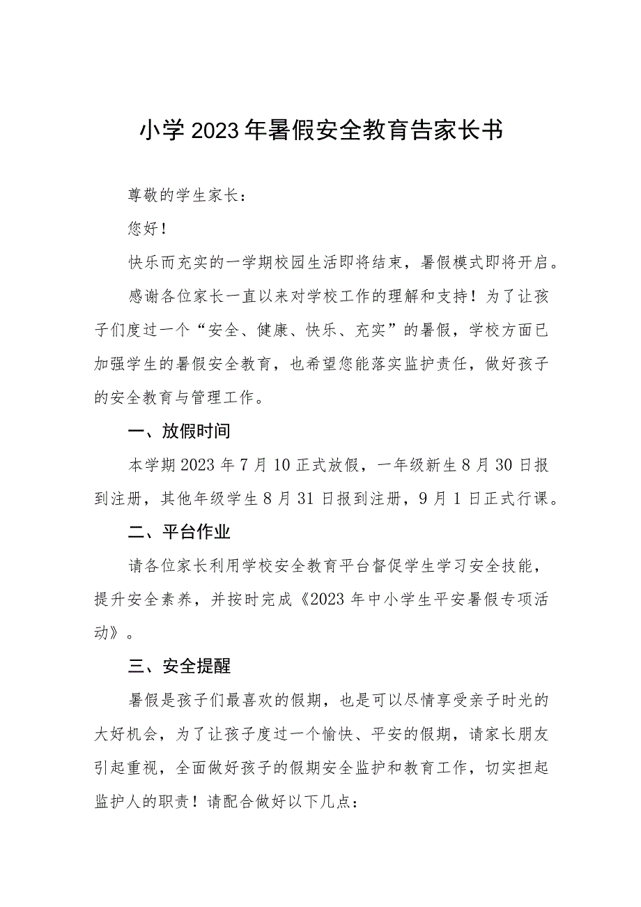 小学2023年暑假放假通知及安全提示四篇范文.docx_第1页