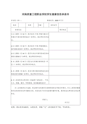 河南质量工程职业学院学生健康信息承诺书.docx