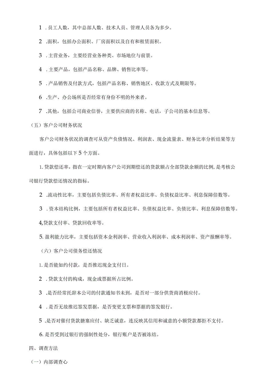 客户信用调查实施方案范文.docx_第2页