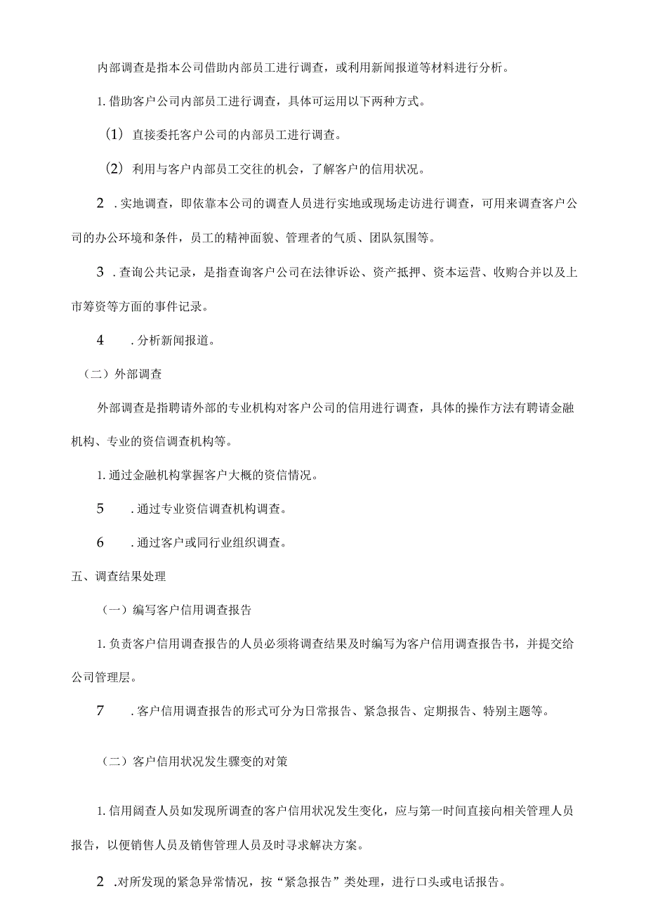 客户信用调查实施方案范文.docx_第3页