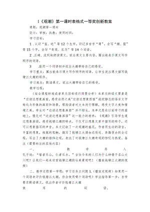 1《观潮》 第一课时 表格式一等奖创新教案.docx