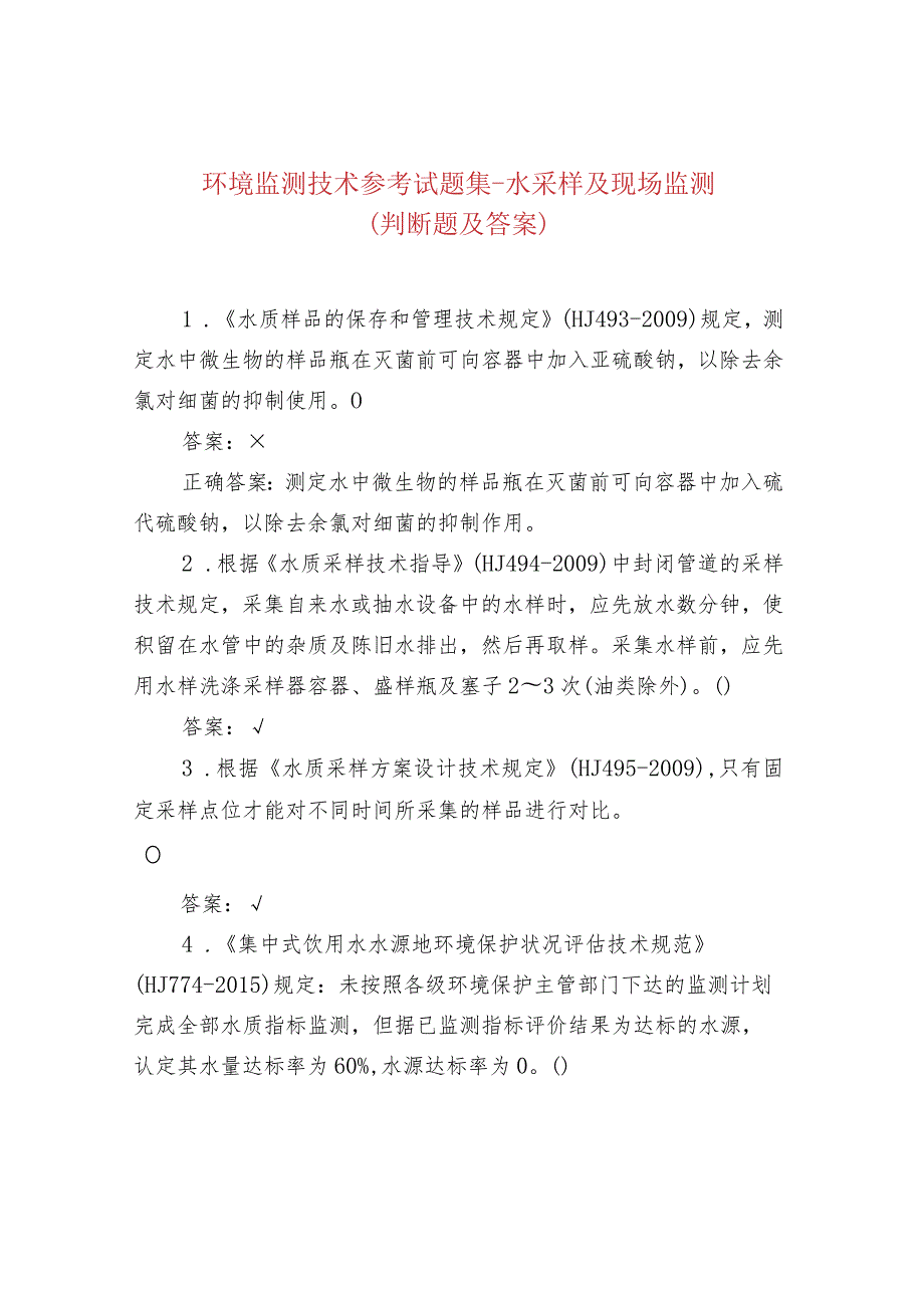 环境监测技术参考试题集-水采样及现场监测（判断题及答案）.docx_第1页