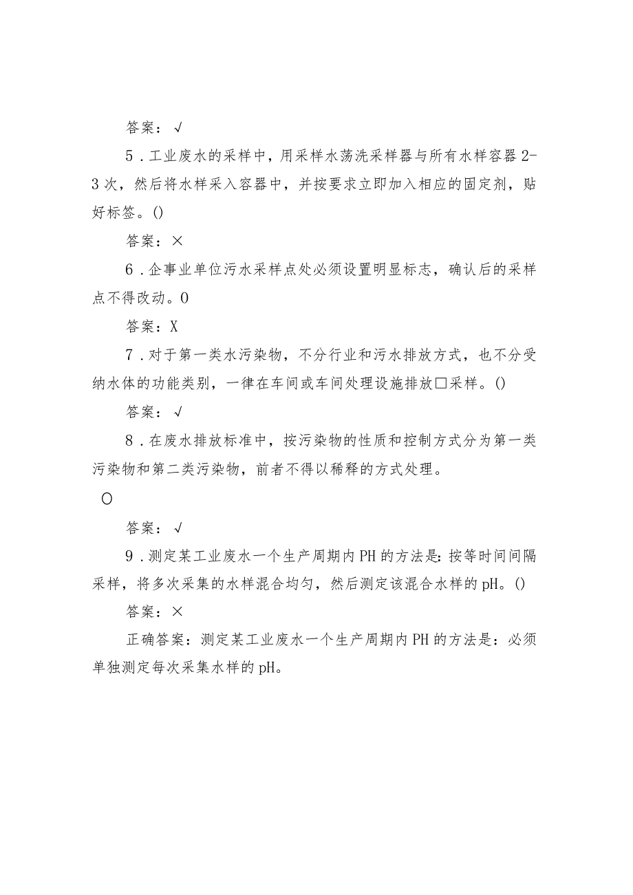 环境监测技术参考试题集-水采样及现场监测（判断题及答案）.docx_第2页