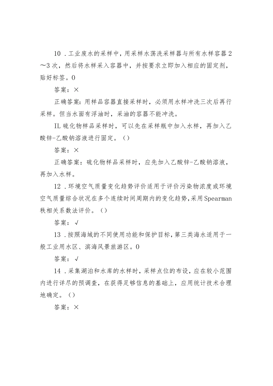 环境监测技术参考试题集-水采样及现场监测（判断题及答案）.docx_第3页