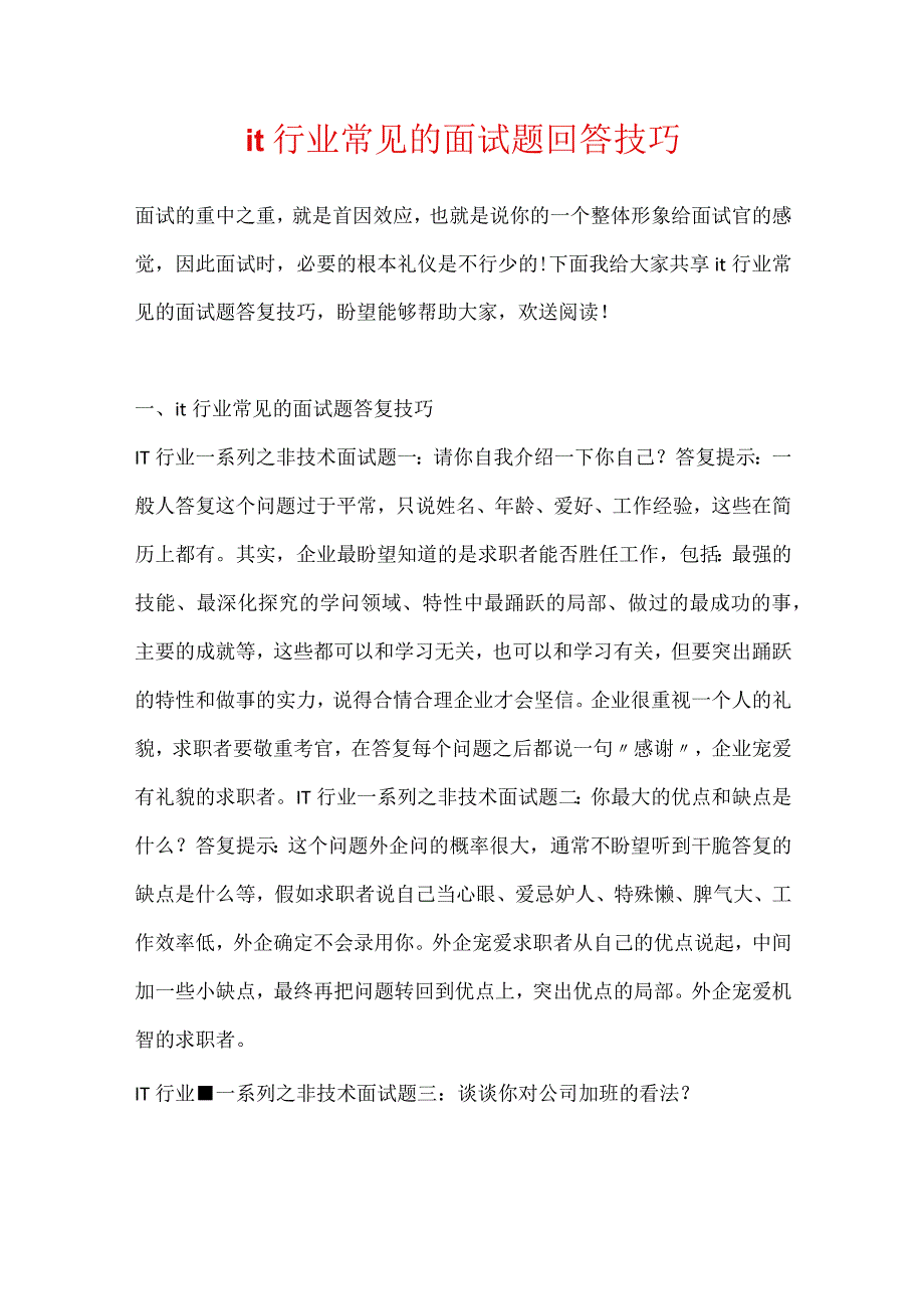 it行业常见的面试题回答技巧.docx_第1页