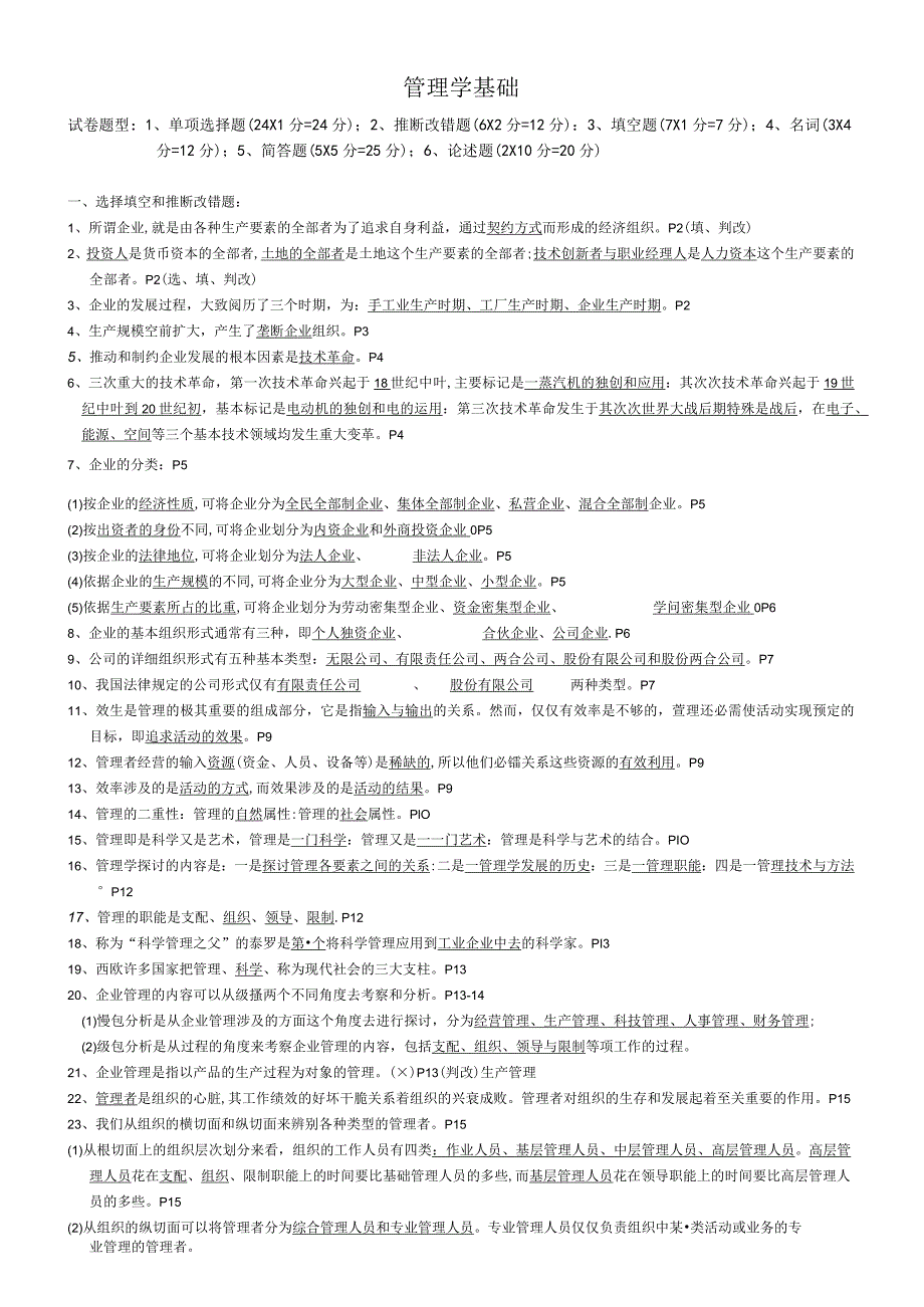 27870复习资料11年4月管理学基础总复习资料.docx_第1页