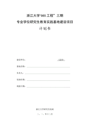 浙江大学“985工程”三期专业学位研究生教育实践基地建设项目计划书.docx