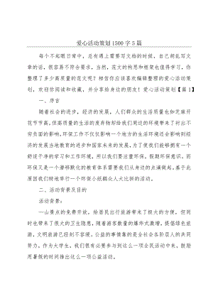 爱心活动策划1500字5篇.docx