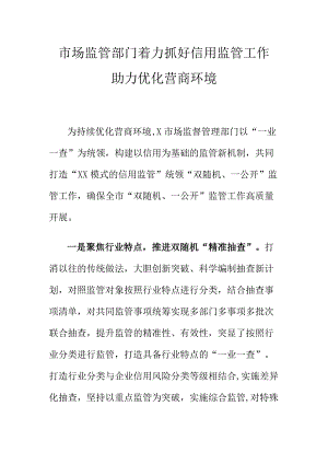 市场监管部门着力抓好信用监管工作助力优化营商环境.docx