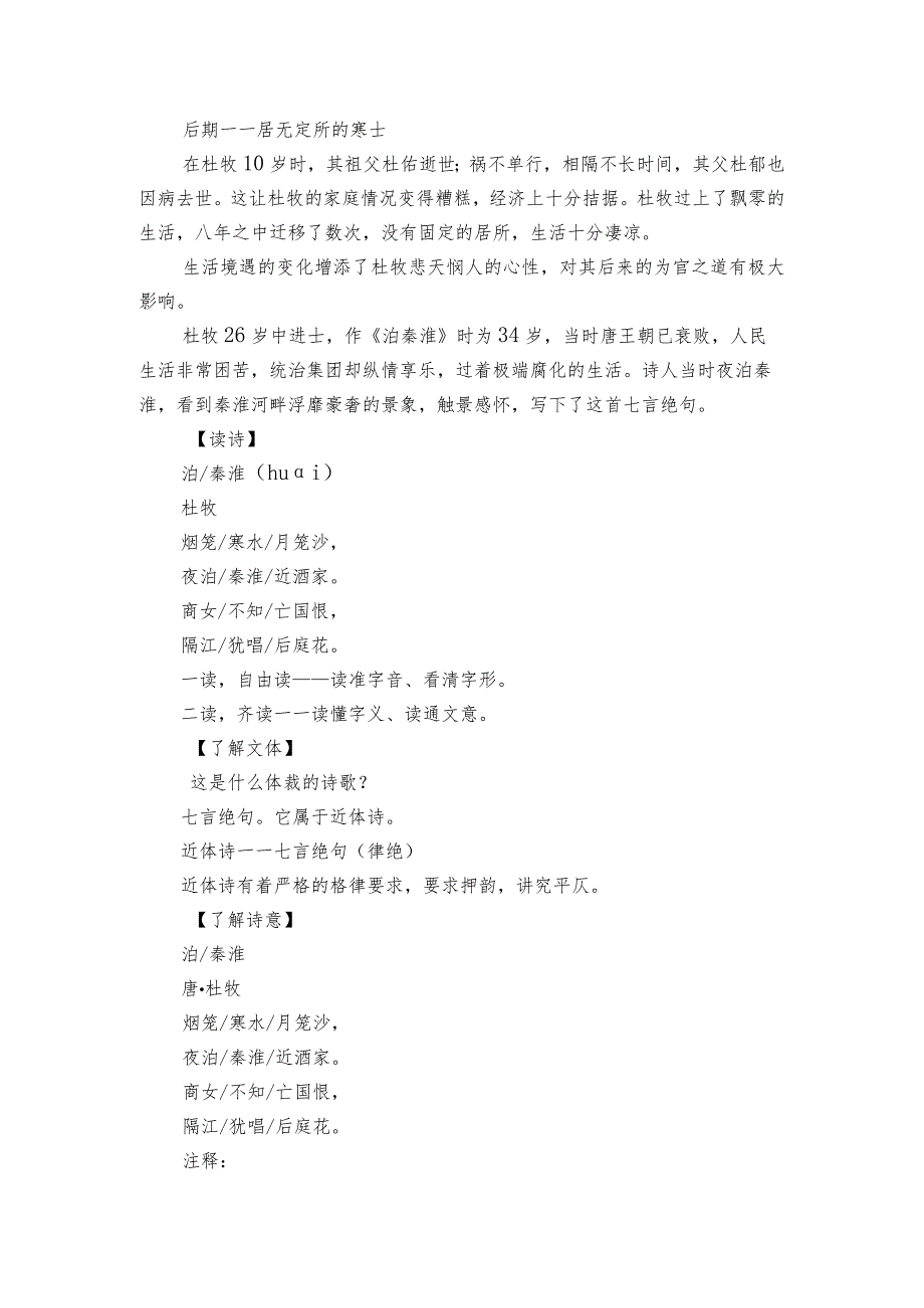 【核心素养目标】七年级下册第六单元 课外古诗词 泊秦淮 一等奖创新教案.docx_第2页