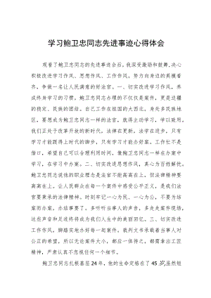 2023年学习鲍卫忠同志先进事迹心得体会发言稿四篇.docx