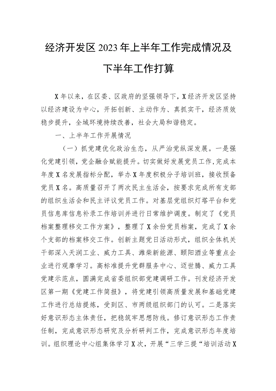 经济开发区2023年上半年工作完成情况及下半年工作打算.docx_第1页