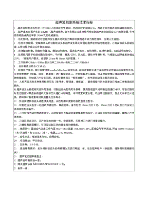 超声波切割系统技术指标.docx