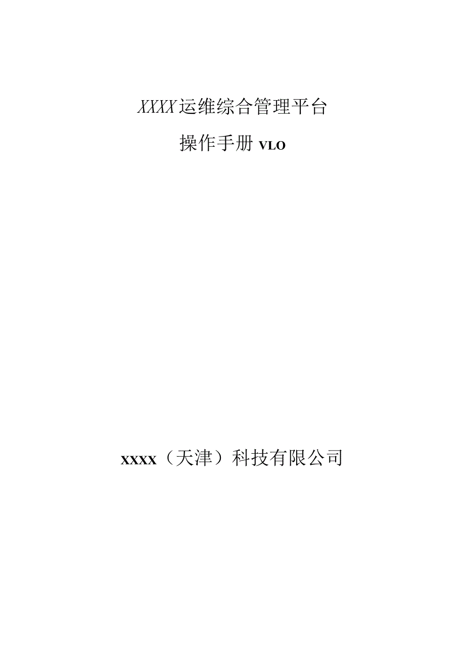 itop运维综合管理平台使用手册要点.docx_第1页