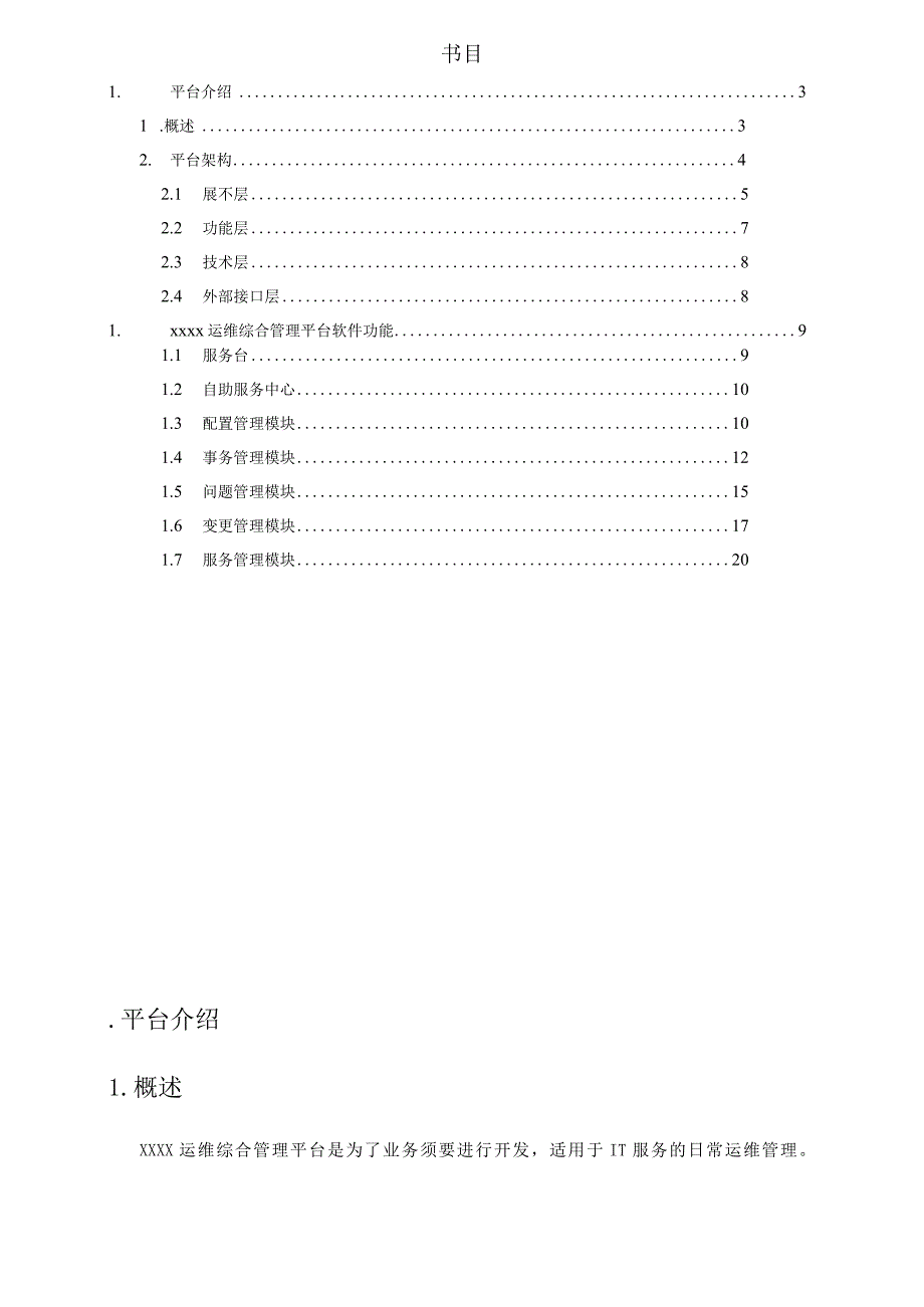 itop运维综合管理平台使用手册要点.docx_第3页