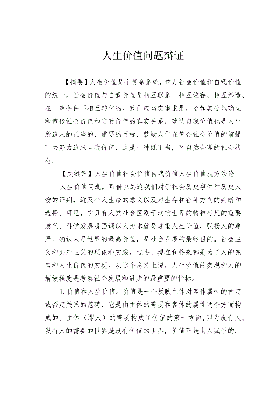 人生价值问题辩证.docx_第1页