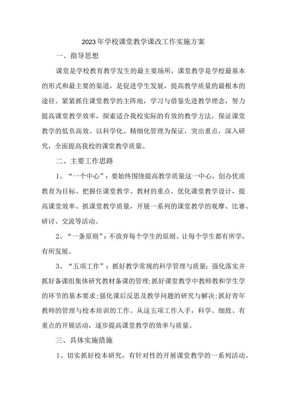 学校2023年《课堂教学课改》工作方案 （汇编4份）.docx_第1页