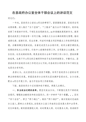 县政府办公室全体干部会议讲话.docx