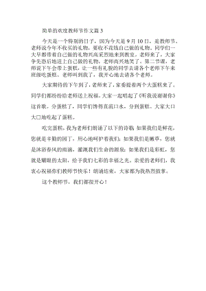 简单的欢度教师节作文篇3.docx